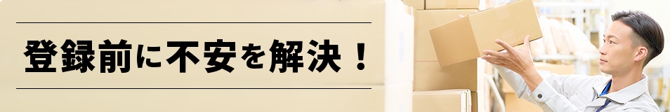 登録前に不安を解決！