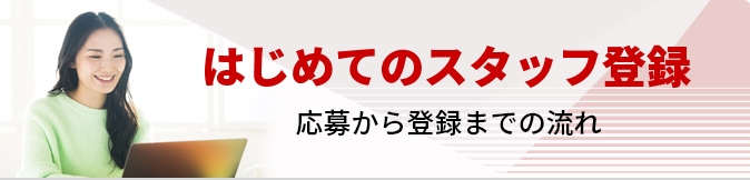 はじめてのスタッフ登録 応募から登録までの流れ