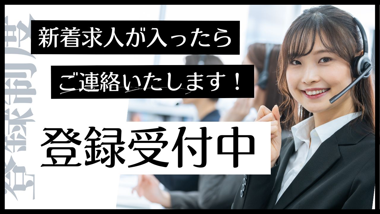 【登録制度】コールセンターオペレーター