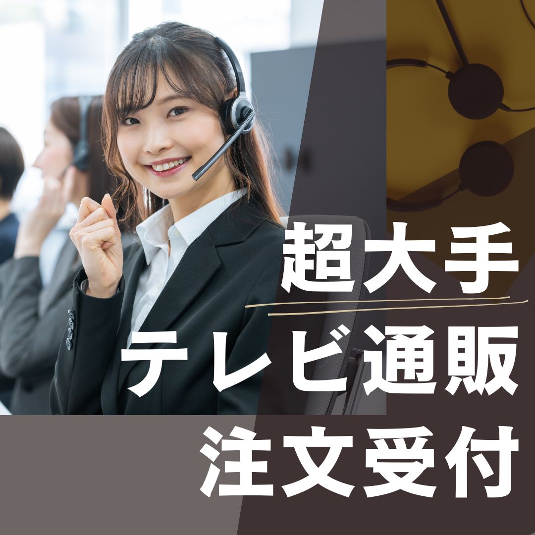 【大手テレビショッピングの注文受付】コールセンターオペレーター