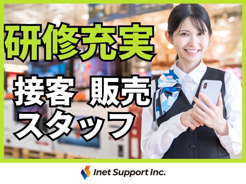 【登録制度】【未経験OK！】フリーター、経験者も大歓迎！家電量販店での接客・販売スタッフ募集♪