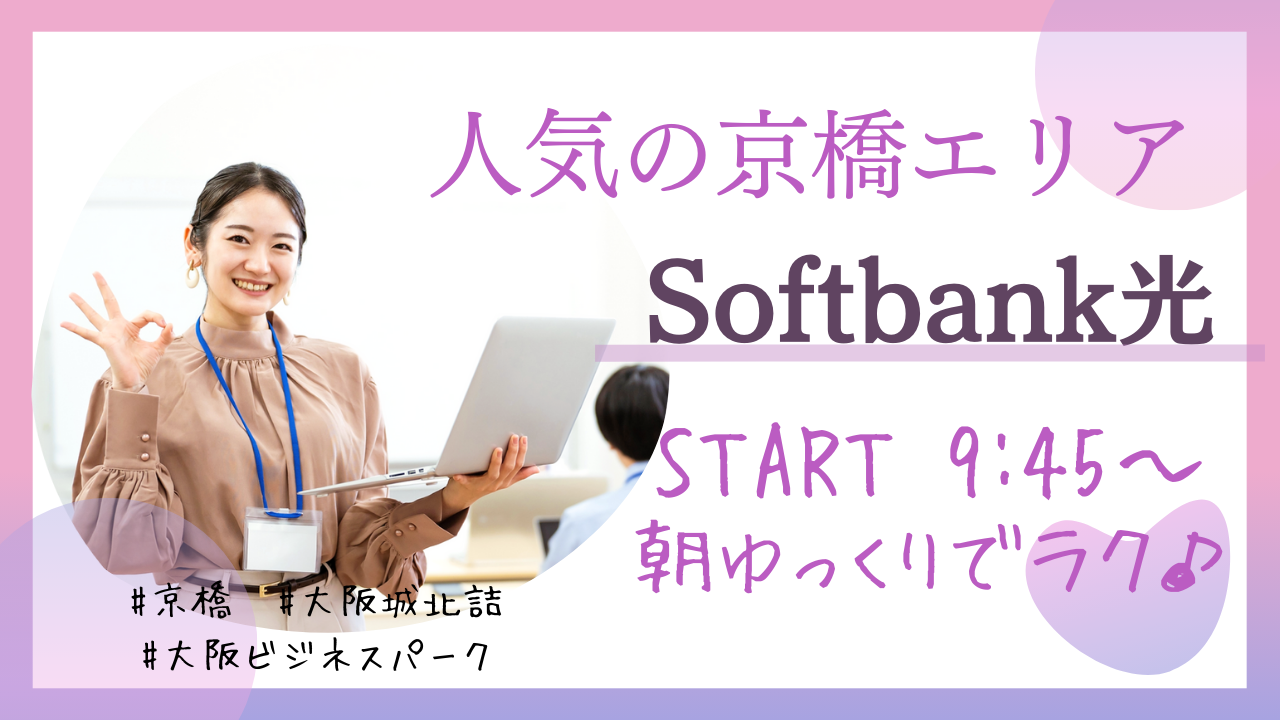 【京橋/大阪ビジネスパーク/大阪城北詰】ソフトバンク光の問合せ窓口