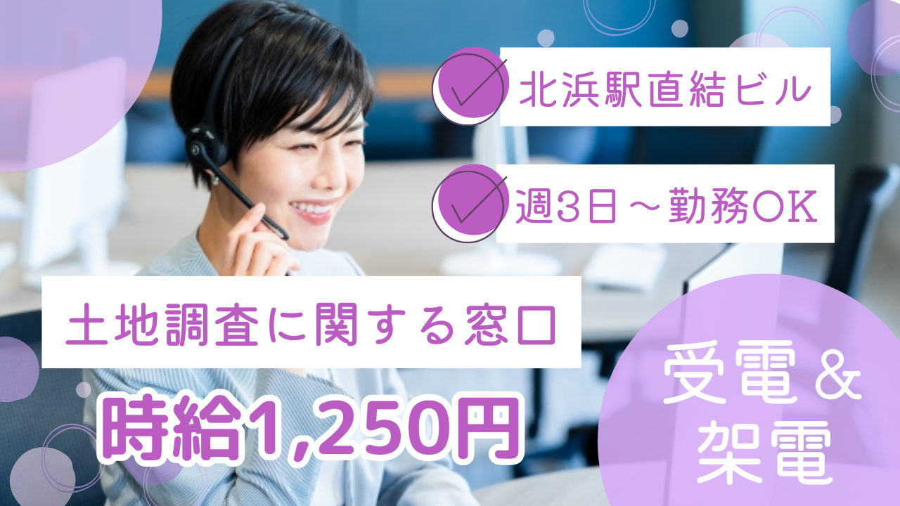 【官公庁】土地調査に関するコールセンター（未経験OK/WEB面接可）