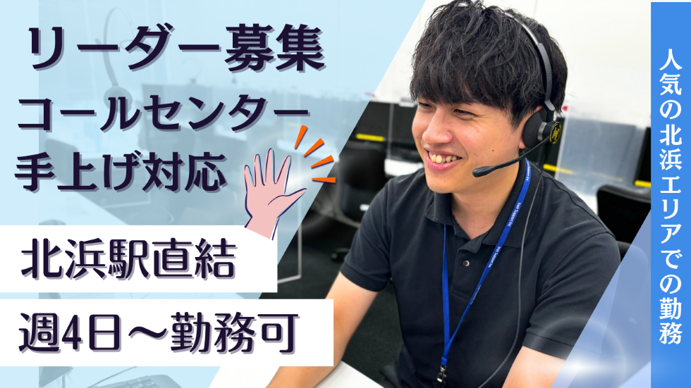 【契約社員】コールセンターのリーダー【経験者募集＊WEB面接可】