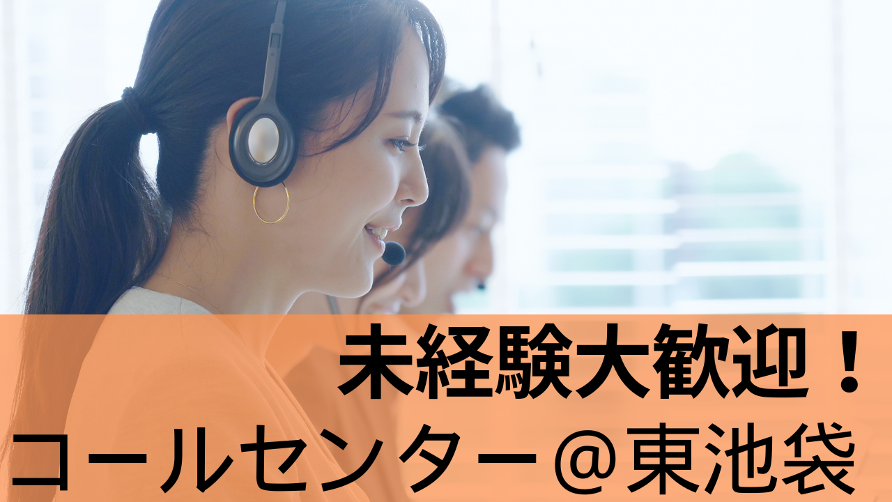 【池袋】コールセンターオペレーター（未経験OK/時給1500円～）