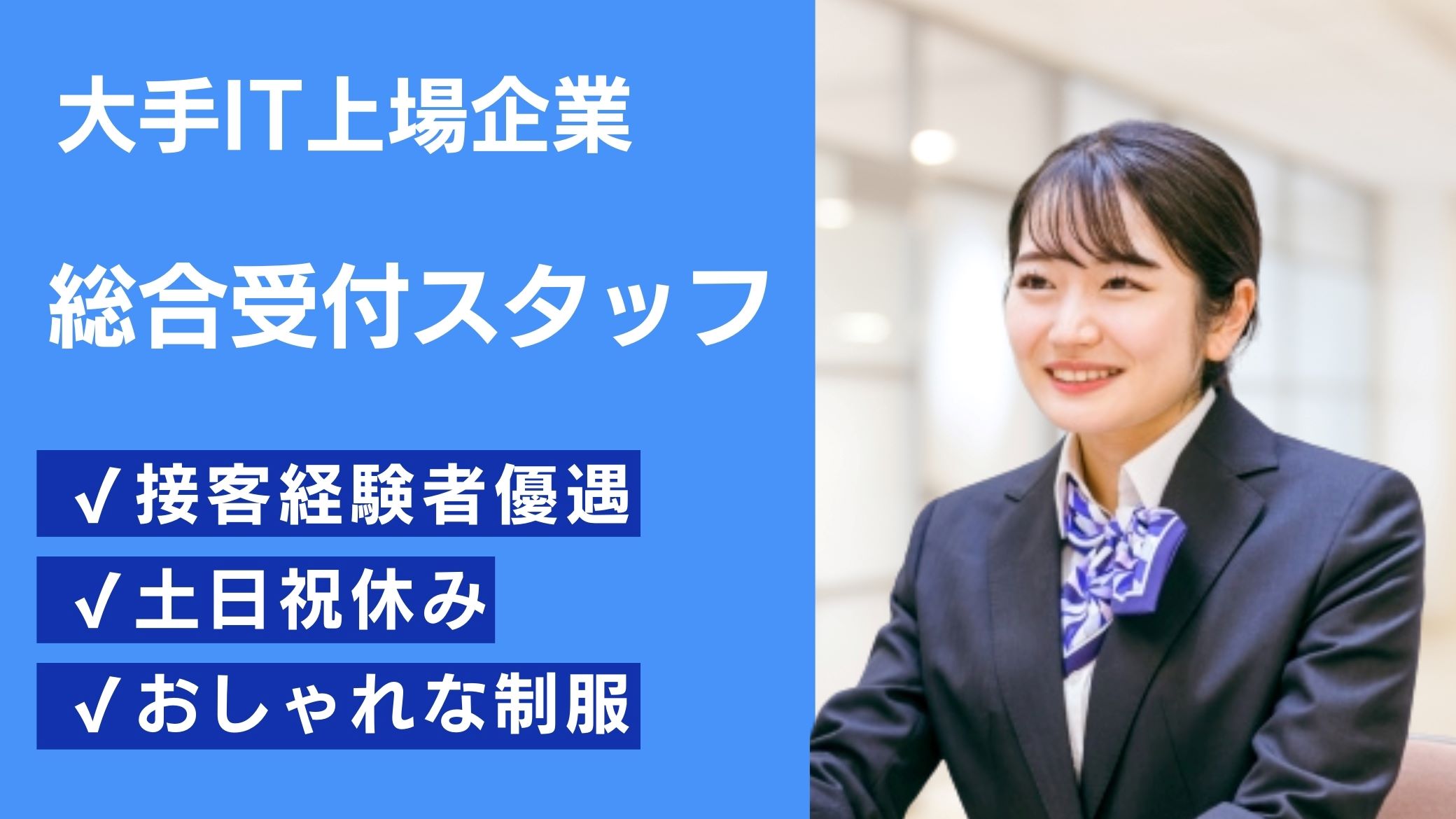 【江東区】＜企業受付＞平日のみ！大手企業で働くチャンス♪スタッフ／未経験大歓迎！オシャレな制服あり♪