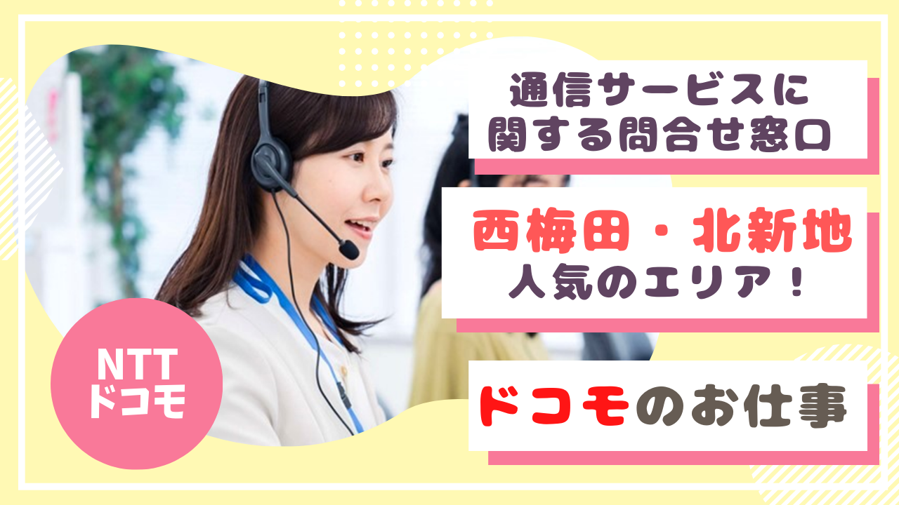 《西梅田/北新地》通信サービスに関するコールセンター（WEB面接可）