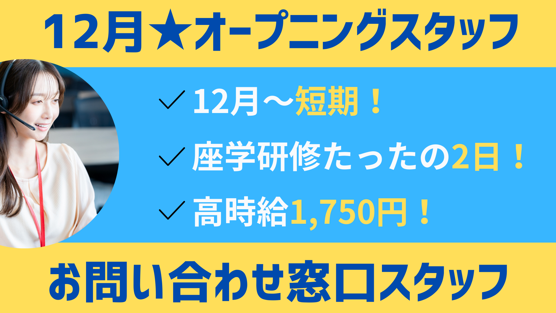 ＜12月開始＞短期/10時スタート/オープニングのコールセンタースタッフ