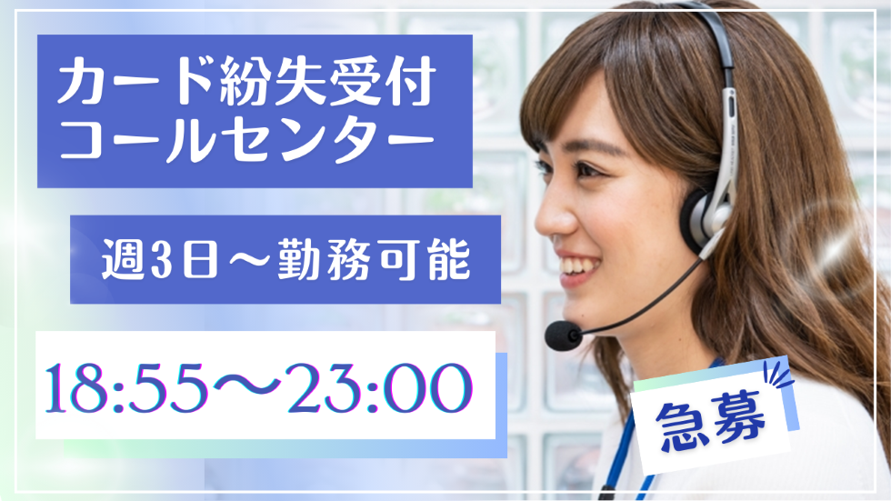 【淀屋橋】カード紛失や記録照会等のコールセンター（WEB面接可）