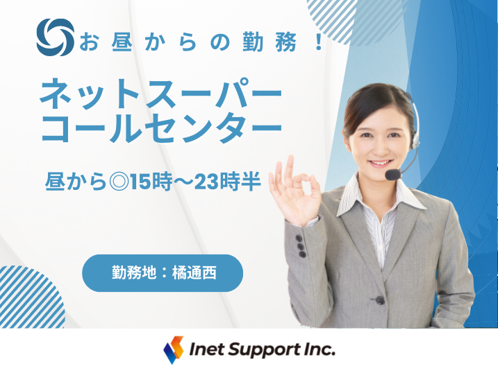 【未経験歓迎！】15時開始・深夜手当あり！ネットスーパーのコールセンター