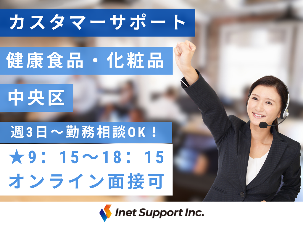 【福岡市】＜履歴書不要＞週3日～OK！健康食品・化粧品のコールセンタースタッフ募集！