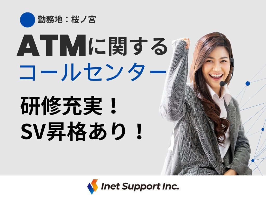 【大阪市】ATMに関するコールセンターのオペレーター/時短OK！