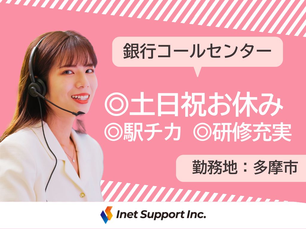 【多摩市】土日祝休み！時短OK！未経験OK！大手銀行のお問い合わせ窓口スタッフ募集！