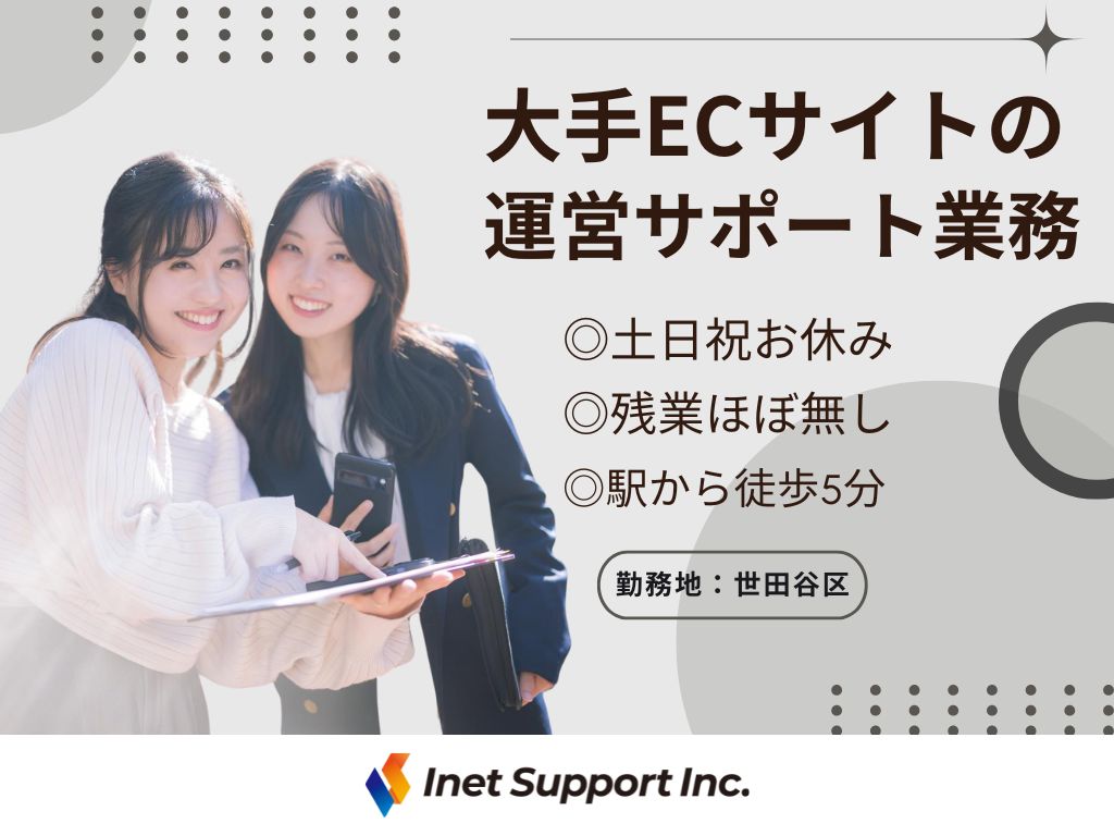 【土日祝休み】大手ECサイトの店舗運営サポート