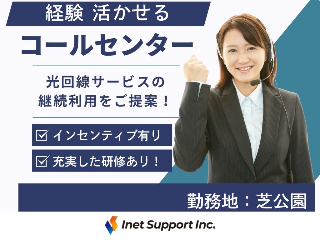 【港区】インターネット回線サービスのお問合せ窓口/コールセンターオペレーター