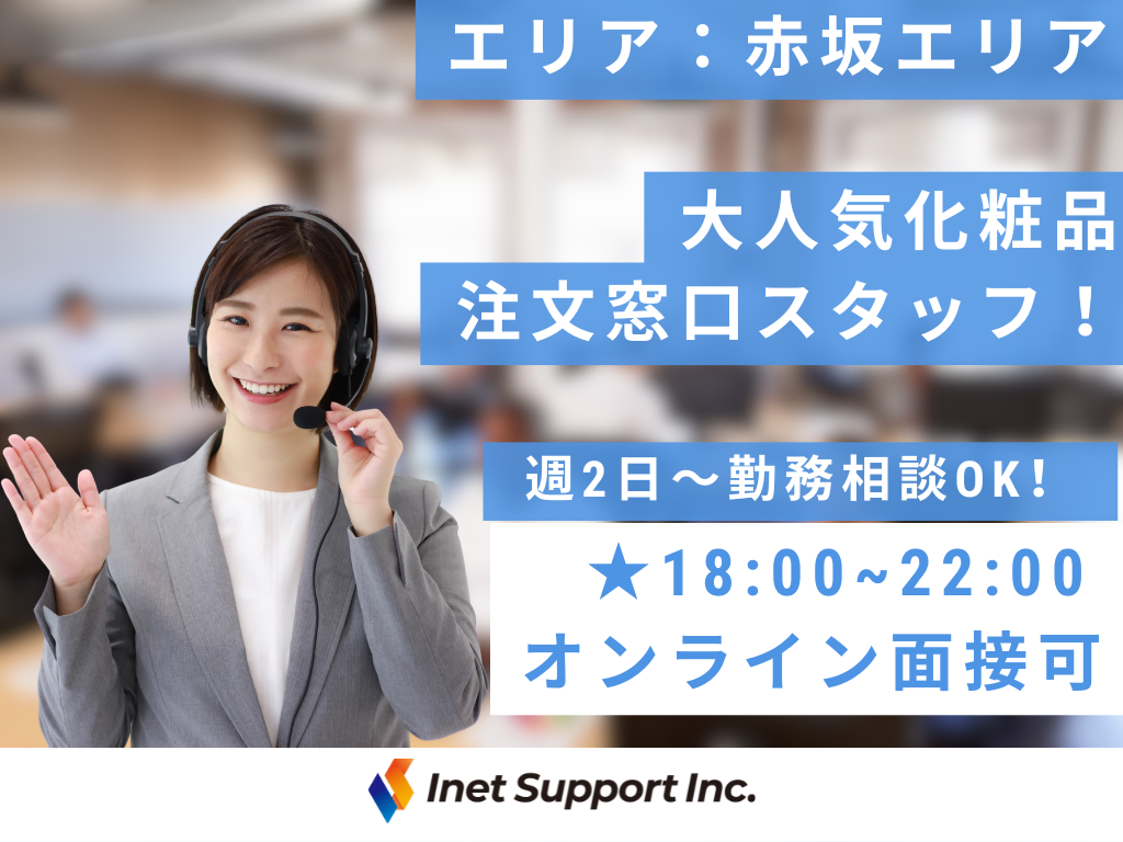 【福岡市】天神駅チカ！18～22時！人気化粧品CMなどを見たお客様からの注文受付コールセンター