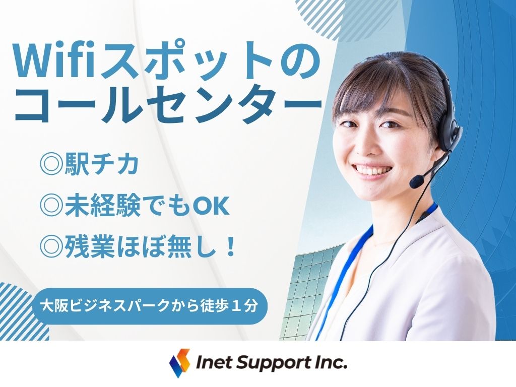 Wifiスポットのサポートコールセンター