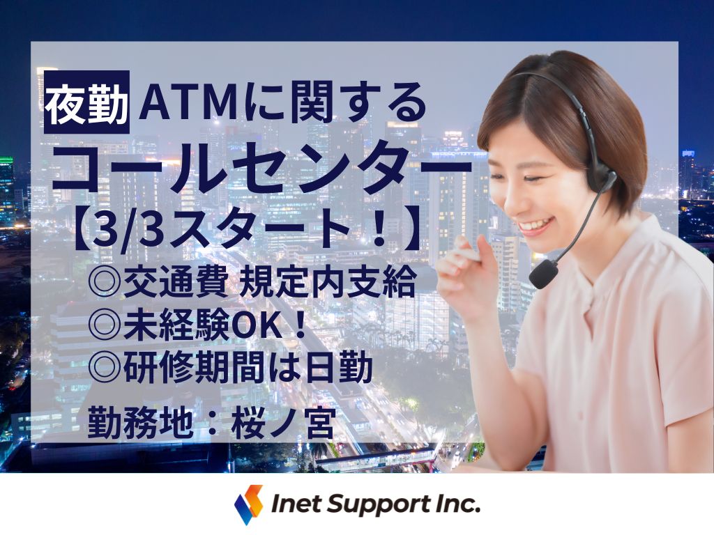 ATM監視・受電・保守業務｜コールセンターオペレーター募集