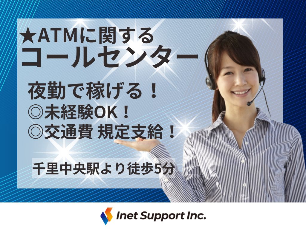 ATMトラブル発生時の受付・対応コールセンターオペレーター募集