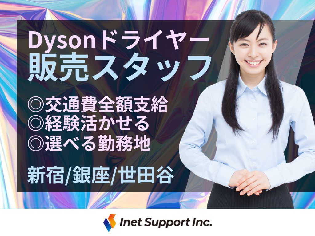 Dysonドライヤー販売スタッフ募集