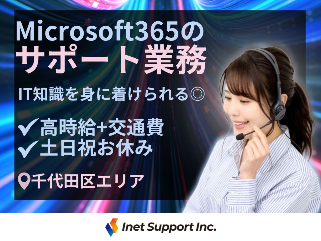 Microsoft365の2次サポート業務