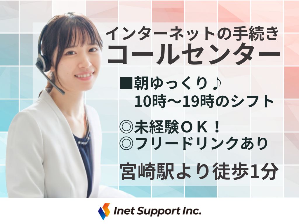 【宮崎市】朝ゆっくり10時から始業♪インターネットのプロバイダの契約に関するコールセンター