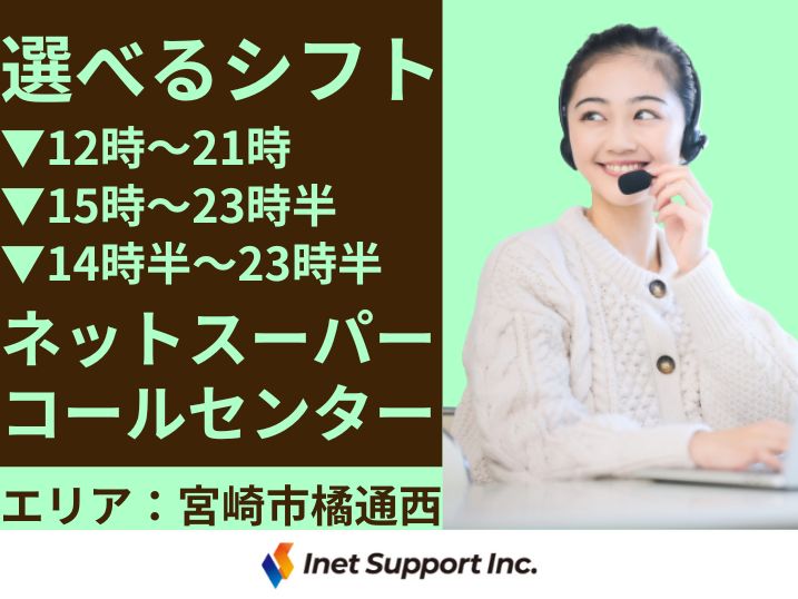 【宮崎市】イオングループのネットスーパー コールセンタースタッフ募集【長期】