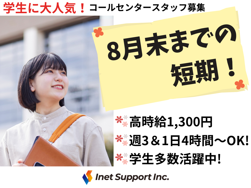 【福井市】8月末までの短期！高時給1300円！短時間×週3日～OK！お問い合わせ対応／コールセンター