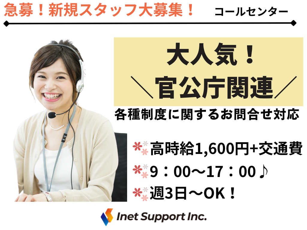 ＜急募！＞【豊島区】官公庁の問合せ窓口！コールセンターオペレーター募集