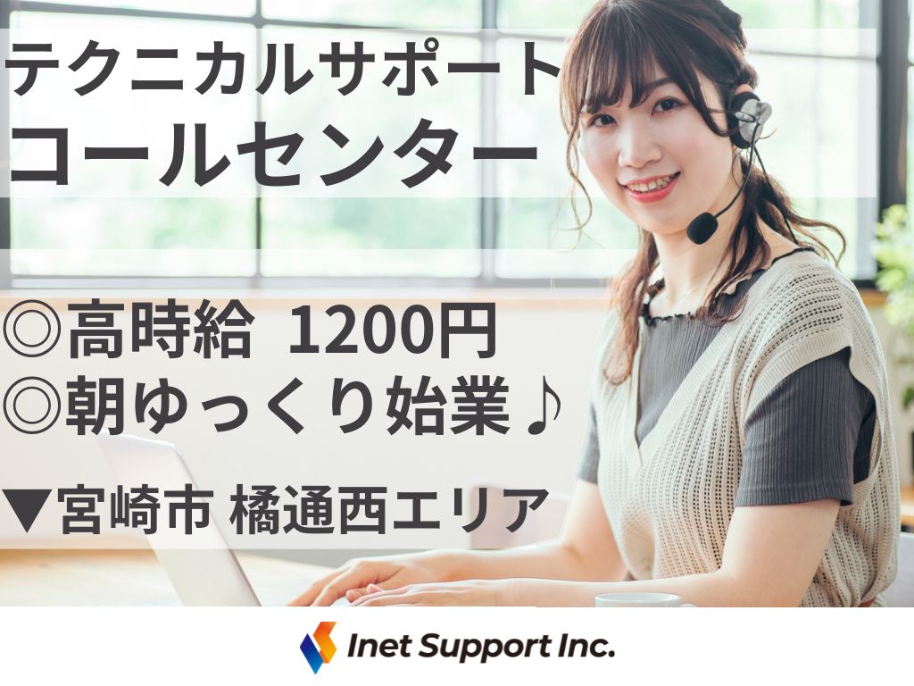 【宮崎市】高時給1,200円～！長期で働ける！未経験から始めるPC操作サポート窓口